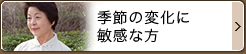 季節の変化に敏感な方