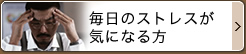 毎日のストレスが気になる方