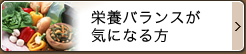 栄養バランスが気になる方