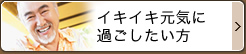 イキイキ元気に過ごしたい方