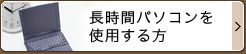 長時間パソコンを使用する方