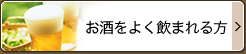 お酒をよく飲まれる方