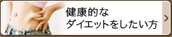 健康的なダイエットをしたい方