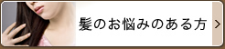 髪のお悩みがある方