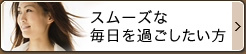 スムーズな毎日を過ごしたい方