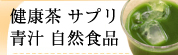 健康茶、サプリ、青汁