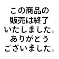 本品の販売は終了しました。