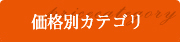 取扱い商品カテゴリ