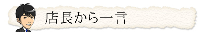 店長から一言