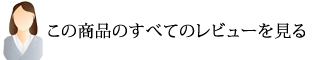 すべてのレビューを見る