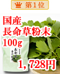 国産・長命草粉末１００ｇ