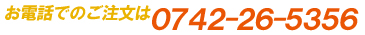 お電話でのご注文は