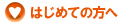 はじめての方へ