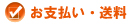 お支払い・送料