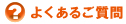 よくあるご質問