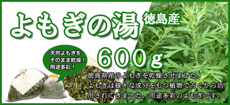 よもぎの湯６００ｇ