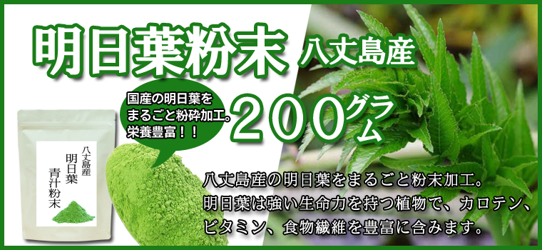 国産・明日葉粉末２００ｇ（あしたば・八丈島産）の通販｜健康の樹