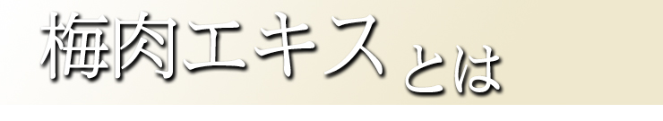 梅肉エキスとは