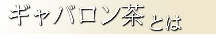 ギャバロン茶とは