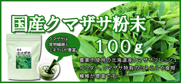 クマザサフレッシュパウダー100ｇ