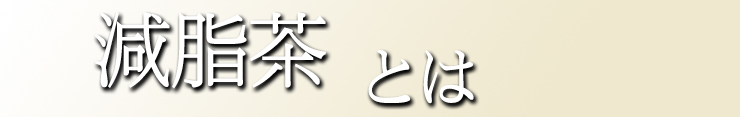 減脂茶とは