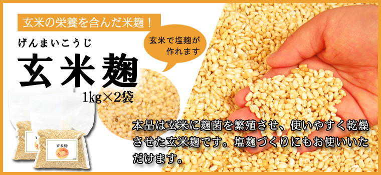 玄米麹１ｋｇ×２袋