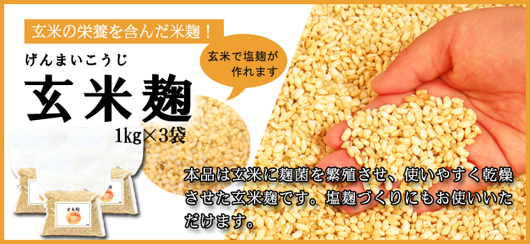 玄米麹１ｋｇ×３袋