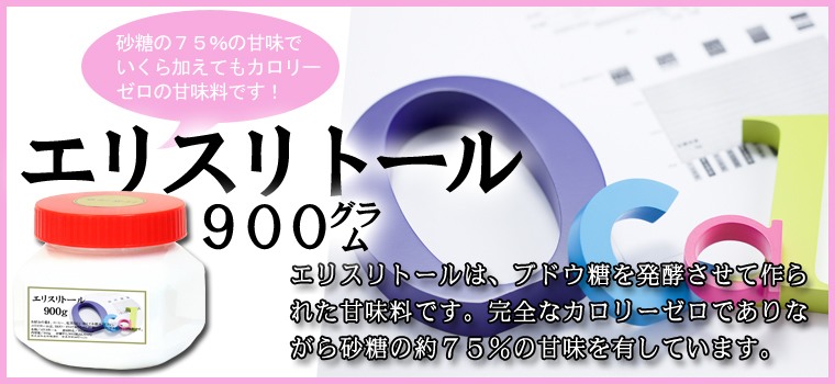 エリスリトール９００ｇ