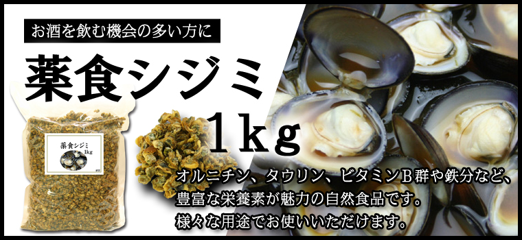 薬食シジミ１ｋｇ