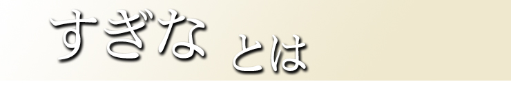 すぎなとは