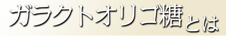 ガラクトオリゴ糖とは