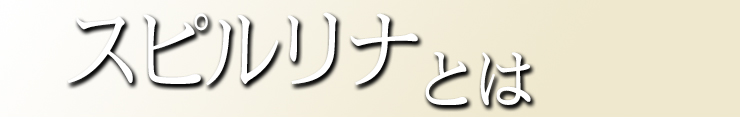 スピルリナとは