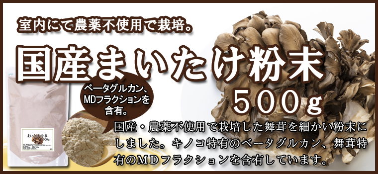 国産まいたけ粉末５００ｇ