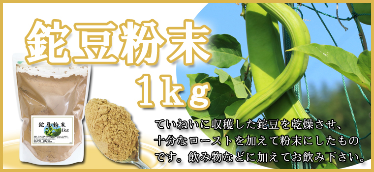 なたまめ粉末１ｋｇ