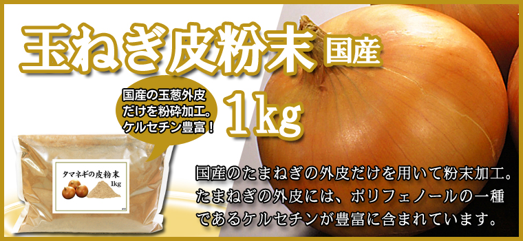 玉ねぎ外皮粉末１ｋｇ