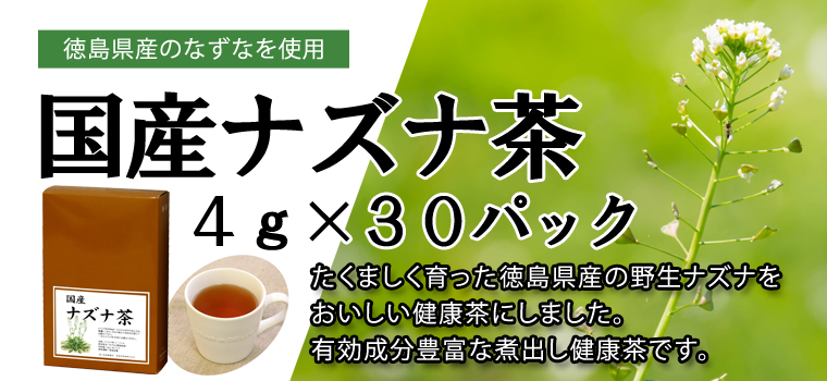 国産ナズナ茶５ｇ×３０パック