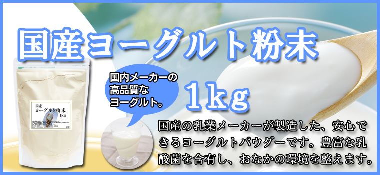 ヨーグルト粉末１ｋｇ