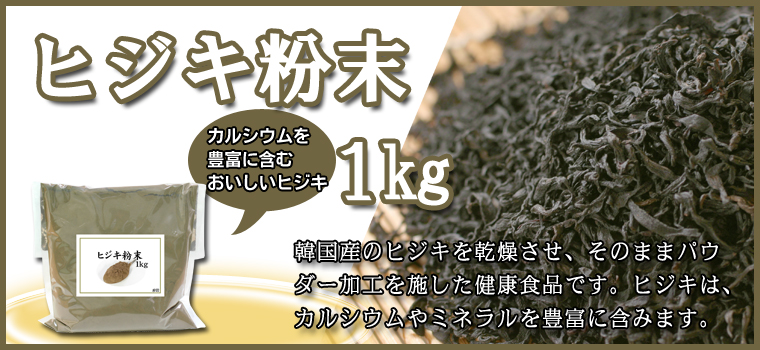 ヒジキ粉末１ｋｇ