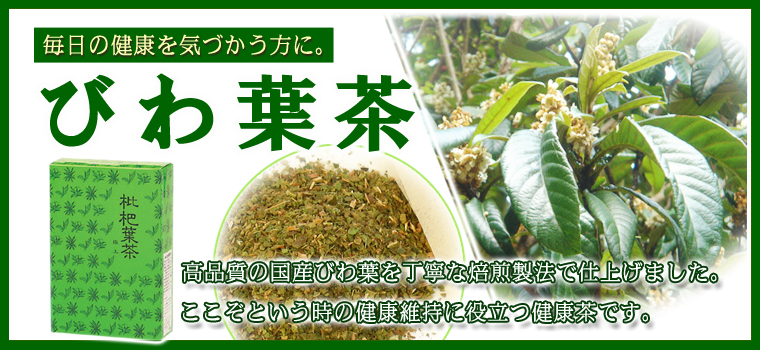 国産びわ葉茶５ｇ×３０パック