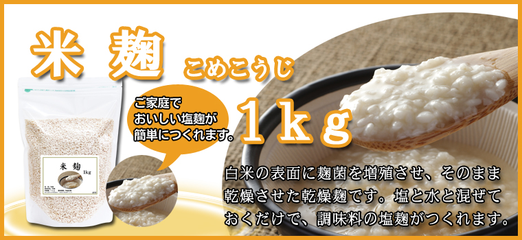 米麹１ｋｇ