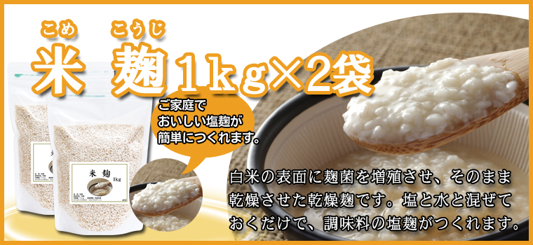 米麹１ｋｇ×２袋