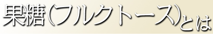 果糖とは