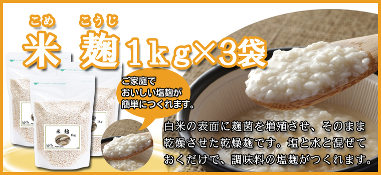 米麹１ｋｇ×３袋