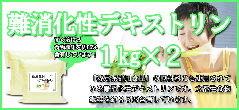 難消化性デキストリン１ｋｇ×２袋