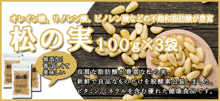 松の実１００ｇ×３袋