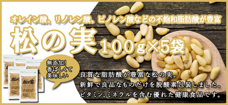 松の実１００ｇ×５袋