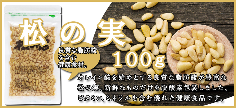 松の実１００ｇ