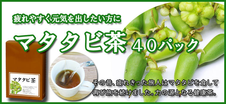 マタタビ茶４０パック