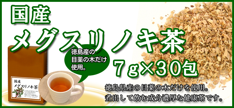 国産メグスリノキ茶７ｇ×３０パック