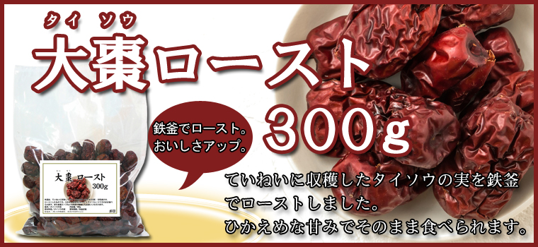 大棗ロースト３００ｇ